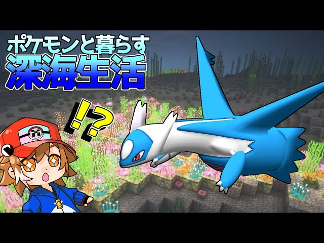 マイクラ 最強 カイリューに進化 ポケモンと暮らす深海生活 7 ゆっくり実況 ポケモンmod Litetube