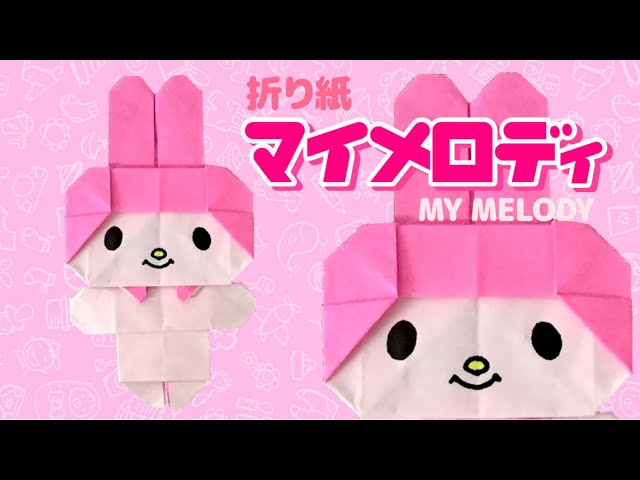 折り紙で作るマイメロディの折り方 Origami My Melody Litetube 折り紙で作るマイメロディの折り方 Origami My Melody Litetube