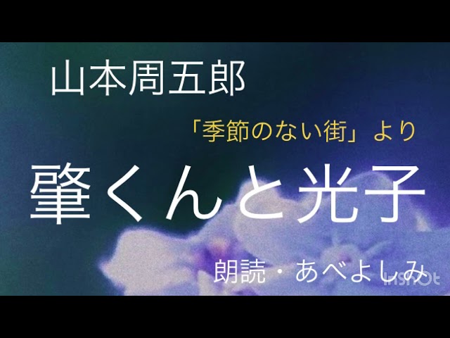 朗読 山本周五郎 ビスマルクいわく 季節のない街 より 朗読 あべよしみ Litetube 朗読 山本周五郎 ビスマルクいわく 季節のない街 より 朗読 あべよしみ Litetube