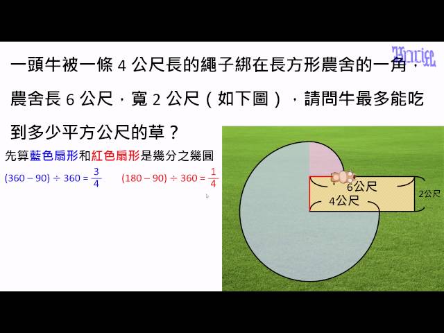 圓的周長與面積 29 牛吃草問題 Litetube