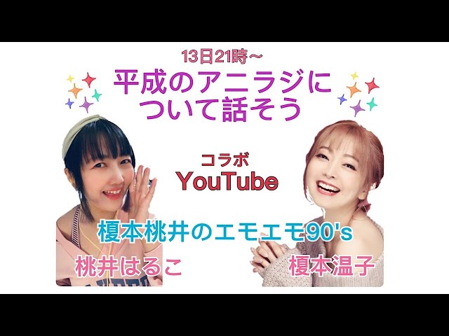 第24回前半戦 榎本桃井のエモエモ90 S 24 平成アニラジ話 Litetube 第24回前半戦 榎本桃井のエモエモ90 S 24 平成アニラジ話 Litetube