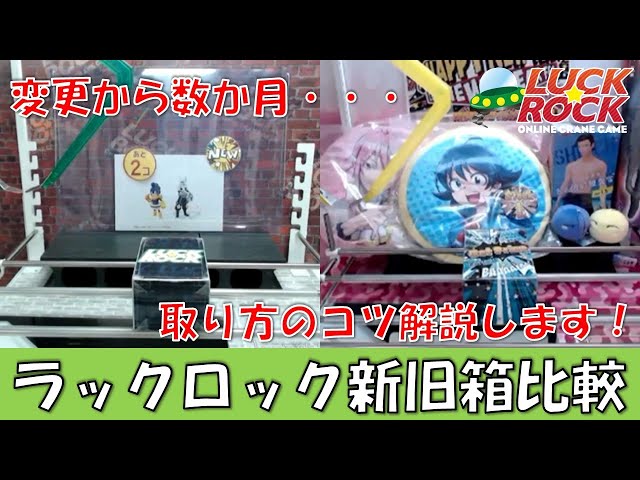 クレーンゲーム もう慣れました ラックロックで新しい擬似箱の癖や取り方解説します Litetube クレーンゲーム もう慣れました ラックロックで新しい擬似箱の癖や取り方解説します Litetube