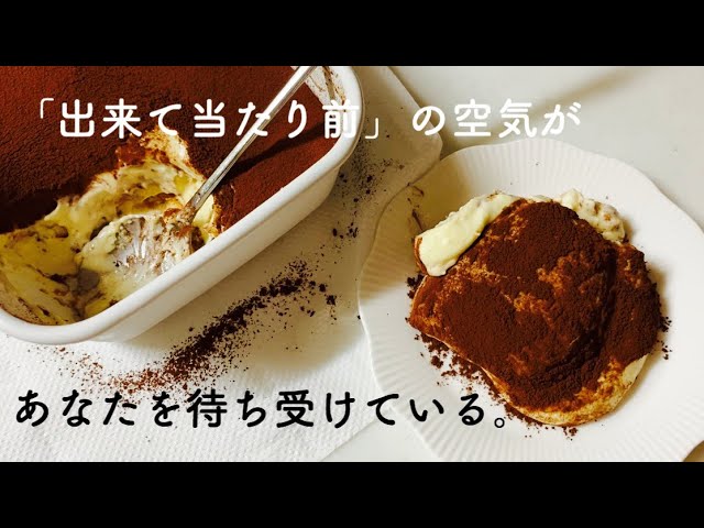 業務スーパーデビュー つぶやき 出来て当たり前の空気があなたを待ち受けている 不安なことは一旦忘れて日々を楽しむ ティラミス Litetube