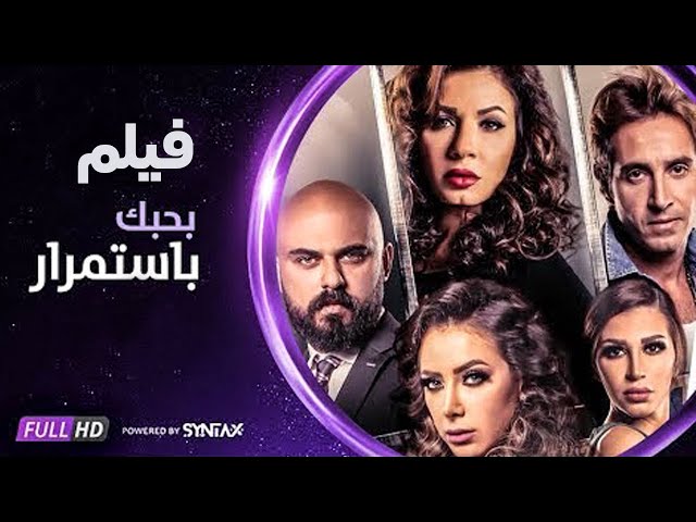 بطولة عمرو يوسف وصبا مبارك L حصريا ولأول مرة فيلم الثمن Litetube