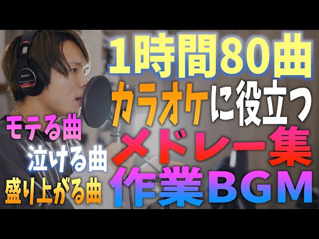 男女共に カラオケで歌えたら絶対モテる 難易度s級ソングメドレー10選 全部原曲キー Litetube
