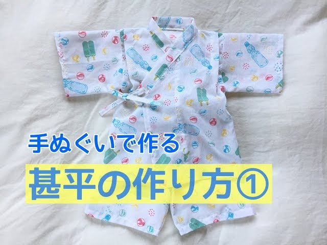型紙不要 100均の手ぬぐいで作る子供用甚平の作り方 上着の作り方 110 1サイズくらい Litetube