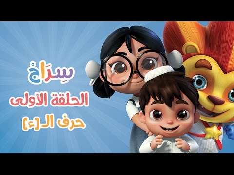Siraj Cartoon Episode 1 Arabic Letters