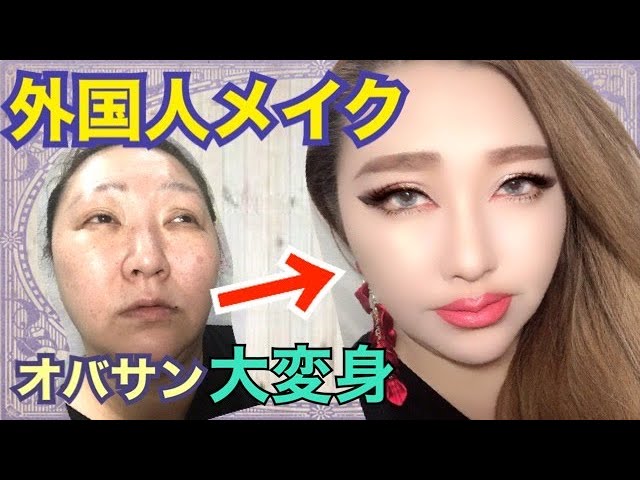整形メイク 40代のおばさんがカットクリースで外国人風に大変身 Litetube 整形メイク 40代のおばさんがカットクリースで外国人風に大変身 Litetube