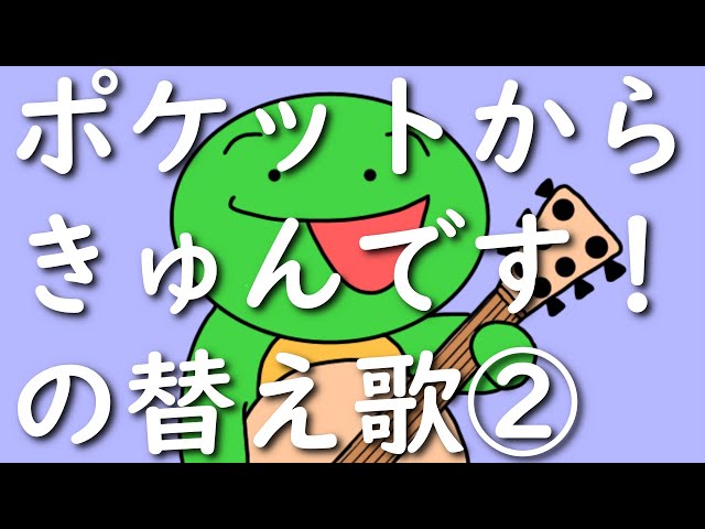 替え歌 まいぜんシスターズのマイッキー風に ポケットからきゅんです を替え歌して歌ってみた 声真似 Litetube