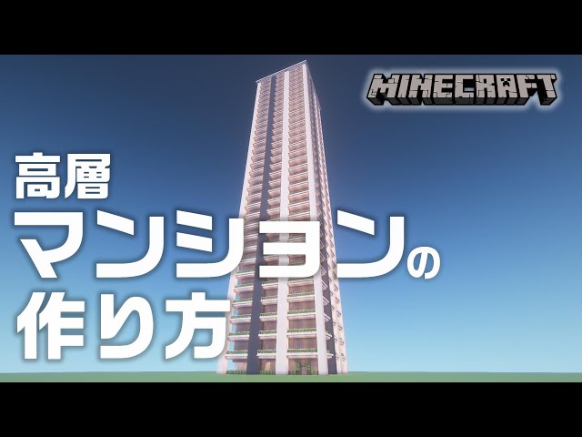 マインクラフト おしゃれなオフィスビルの作り方 Minecraft マイクラ Litetube