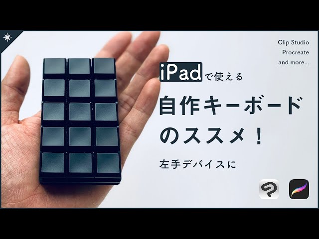 Ipad左手デバイス Procreateにも使える 自作キーボード のススメ Litetube