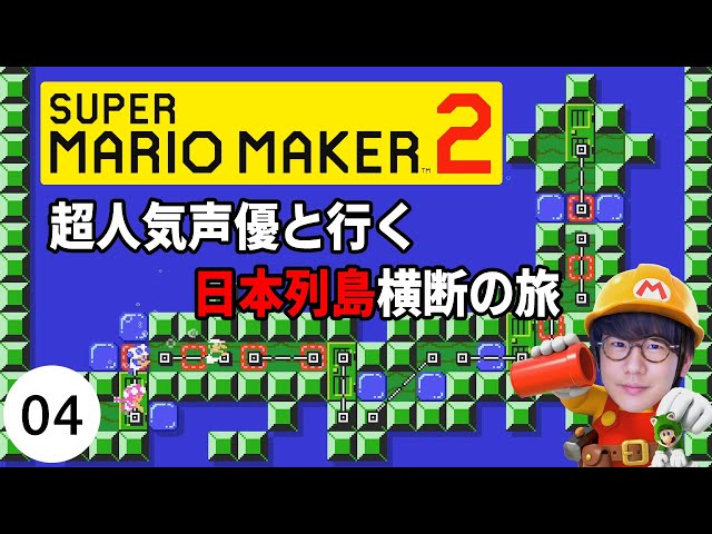 2 声優 小野賢章と花江夏樹の スーパーマリオメーカー２ 世界の小野の挑戦 Litetube