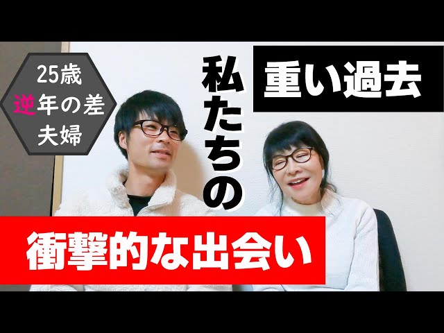 逆年の差についてお互いの気持 25歳差のジェネレーションギャップ 25歳逆年の差夫婦 Litetube