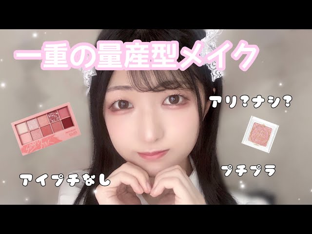 一重メイクのおさちosachi Litetube 一重メイクのおさちosachi Litetube