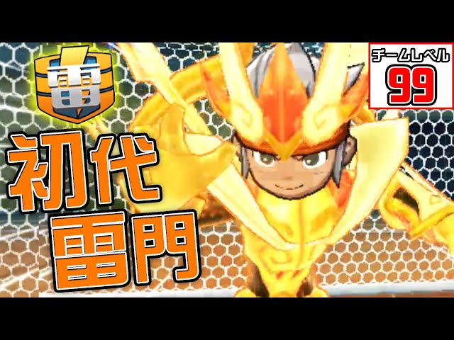 めちゃめちゃザコな栗松鉄平をどんな手を使ってでも最強にしたいwww イナズマイレブン Litetube めちゃめちゃザコな栗松鉄平をどんな手を使ってでも最強にしたいwww イナズマイレブン Litetube