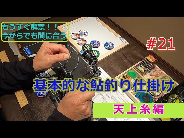 21 基本的な鮎仕掛け3 天上糸編 島 啓悟 鮎 入れ追い Litetube