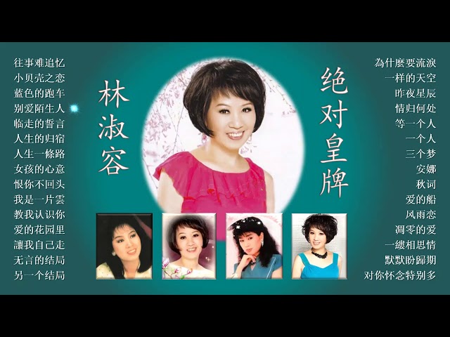 林淑容 恨你不回头 Litetube