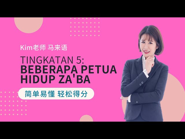 Kimè€å¸ˆkomsas æœ€å¼ºè§£æžä¹‹tingkatan 5 Beberapa Petua Hidup Za Ba Spm å¾—åˆ†æŠ€å·§è€ƒç