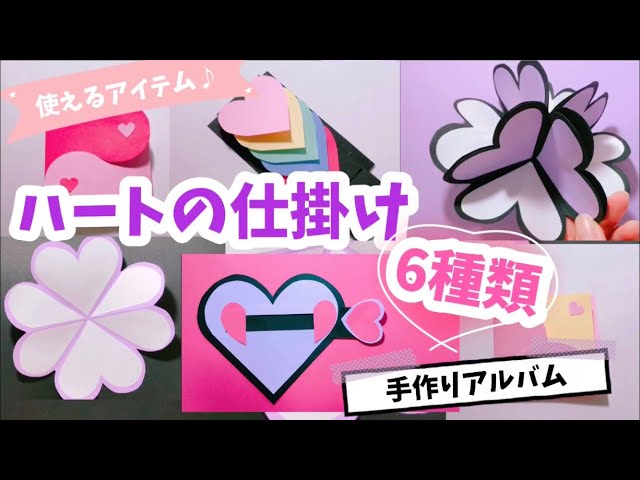 手作りアルバム ハートの仕掛け6種類の作り方 Litetube 手作りアルバム ハートの仕掛け6種類の作り方 Litetube