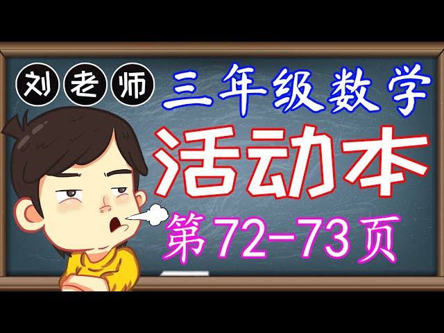 上3年级数学活动本答案72页 3年级数学活动本答案72页 Ikiloblogpicta 上3年级数学活动本答案72页 3年级数学活动本答案72页 Ikiloblogpicta