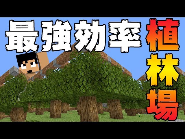 マインクラフト 5分で作れる 全６種類の植林場の作り方 6 マイクラ実況 Litetube