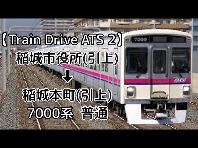 Train Drive Ats 2 稲城高速鉄道編 7934レ 稲城市役所 引上 稲城本町 引上 7000系 普通 Litetube Train Drive Ats 2 稲城高速鉄道編 7934レ 稲城市役所 引上 稲城本町 引上 7000系 普通 Litetube