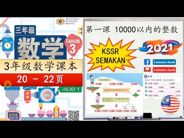 三年级数学课本第 22页 第一单元以内的整数 Kssr Semakan Litetube 三年级数学课本第 22页 第一单元以内的整数 Kssr Semakan Litetube
