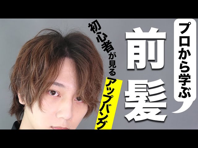 前髪の作り方 プロから学ぶ アップバング Litetube 前髪の作り方 プロから学ぶ アップバング Litetube