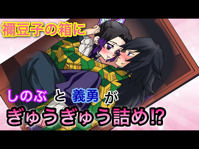 鬼滅の刃 声真似 もしも義勇としのぶが禰豆子の箱にぎゅうぎゅう詰めに閉じ込められたら 冨岡 あまり騒ぐと唇で塞いでしまうぞ しのぶ ぎゆしの アオイ きめつのやいばライン アフレコ Litetube