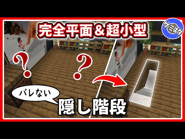 Minecraft Je 小さい 完全平面型 隠し階段 作り方リメイク版 Litetube