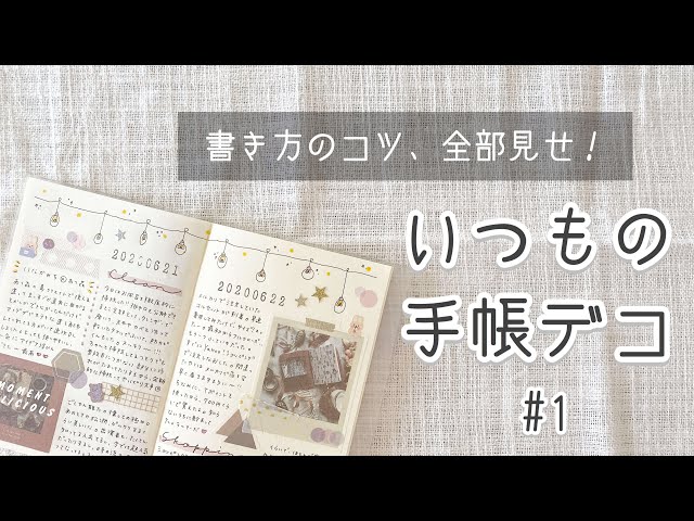 作業動画 いつもの手帳デコ Mdノート ほぼ日もどき 書き方のコツ 手帳の中身 日記デコ Litetube 作業動画 いつもの手帳デコ Mdノート ほぼ日もどき 書き方のコツ 手帳の中身 日記デコ Litetube