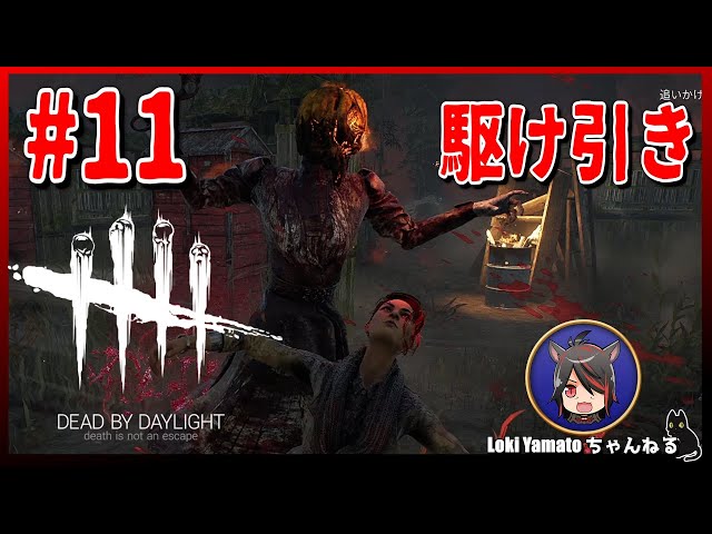 11 Dbd チェイスの駆け引きって難しい Dead By Daylight Litetube
