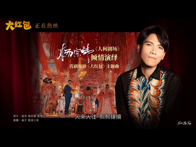 電影 大紅包 主题曲 楊宗緯 人間劇場 歌詞字幕版 Litetube 電影 大紅包 主题曲 楊宗緯 人間劇場 歌詞字幕版 Litetube