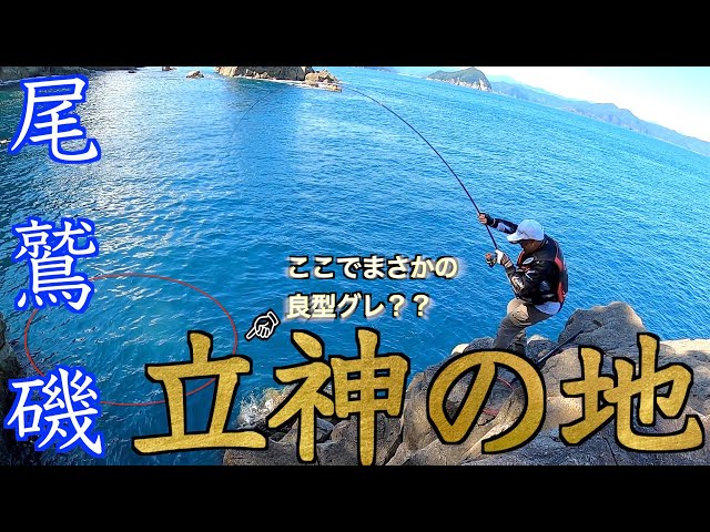 三重県 尾鷲磯 秋磯到来 立神の地 グレ釣りを楽しむ Litetube 三重県 尾鷲磯 秋磯到来 立神の地 グレ釣りを楽しむ Litetube