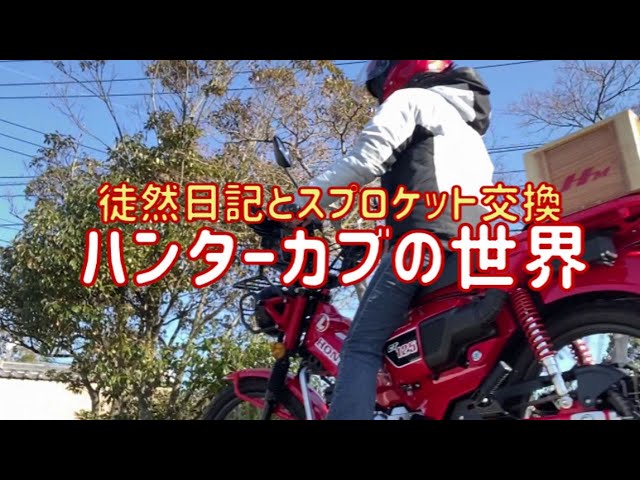 ハンターカブの世界 徒然日記とリアスプロケット交換後の感想honda Ct125 Hunter Cub Litetube ハンターカブの世界 徒然日記とリアスプロケット交換後の感想honda Ct125 Hunter Cub Litetube