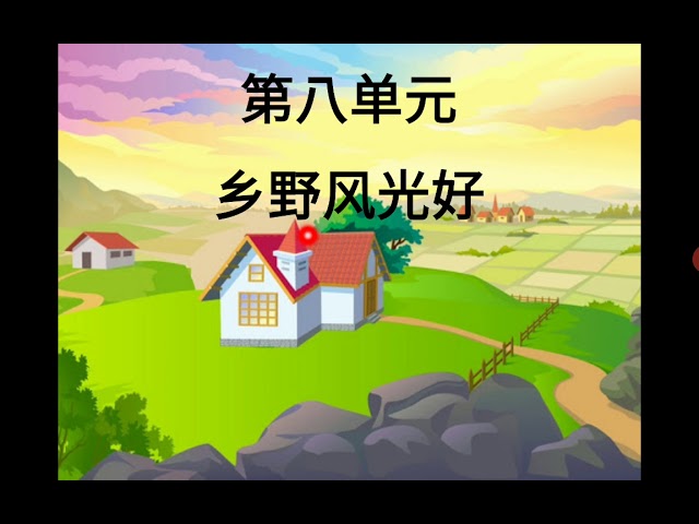 二年级第八单元 回乡下 朗读 理解课文 Litetube 二年级第八单元 回乡下 朗读 理解课文 Litetube