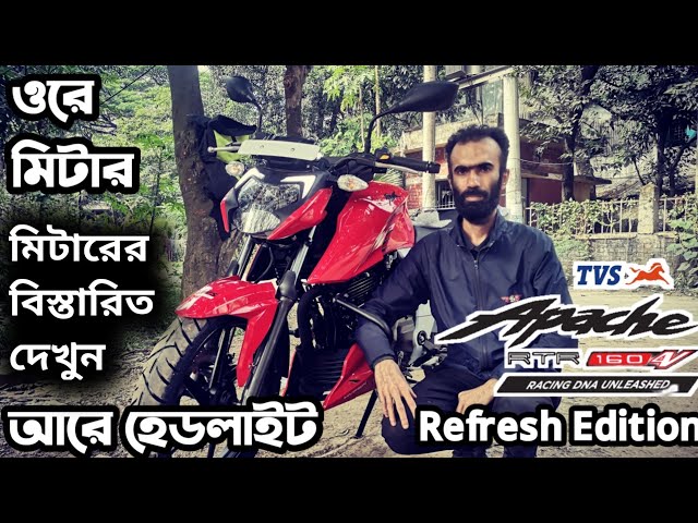 অবশ ষ Tvs Apache Rtr 160 4v Abs In Bangladesh আসল ন Apache Rtr 160 4v Fi Abs Rtr Abs Riku Vlogs Litetube অবশ ষ Tvs Apache Rtr 160 4v Abs In Bangladesh আসল ন Apache Rtr 160 4v Fi Abs Rtr Abs Riku Vlogs Litetube