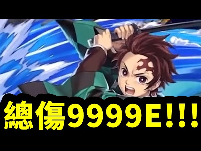 神魔之塔 1 大獎炭治郎 破6萬血量組法 破兆爆發超噁心 實戰地獄級 從中作梗地獄級 鬼滅之刃 阿紅實況 Litetube 神魔之塔 1 大獎炭治郎 破6萬血量組法 破兆爆發超噁心 實戰地獄級 從中作梗地獄級 鬼滅之刃 阿紅實況 Litetube