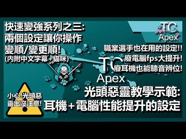 Apex 英雄 高手速成系列 耳機和電腦的設定方法 讓廢耳機也能聽音辨位廢電腦也能有提升fps 不再讓貧窮限制我們的操作 Litetube