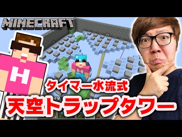 ヒカクラ2 Part12 ソウルサンド式ゾンビ経験値トラップ建築 マインクラフト ヒカキンゲームズ Litetube