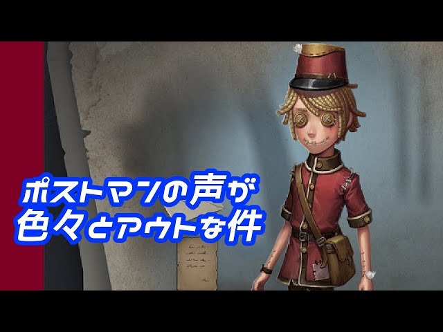 第五人格 ポストマンの声を聴くための動画 Litetube 第五人格 ポストマンの声を聴くための動画 Litetube