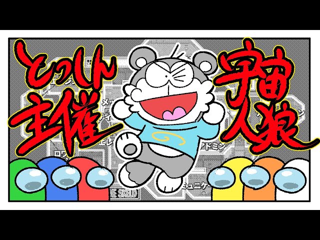 声真似したりしなかったり とっしんさん家で宇宙人狼 Among Us Litetube 声真似したりしなかったり とっしんさん家で宇宙人狼 Among Us Litetube