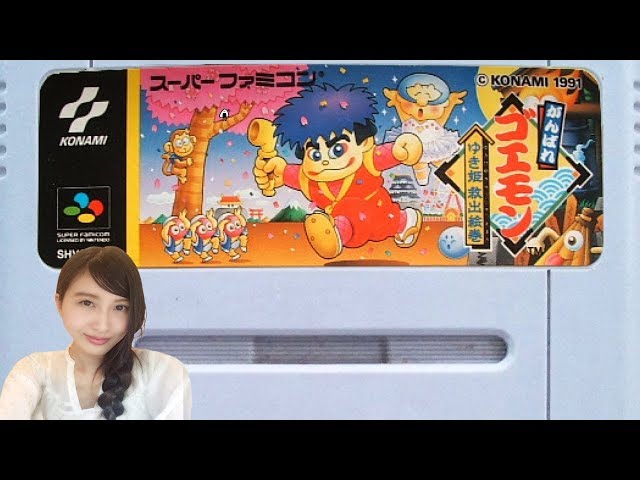 幕末志士達のがんばれゴエモン ゆき姫救出絵巻 生 Litetube 幕末志士達のがんばれゴエモン ゆき姫救出絵巻 生 Litetube