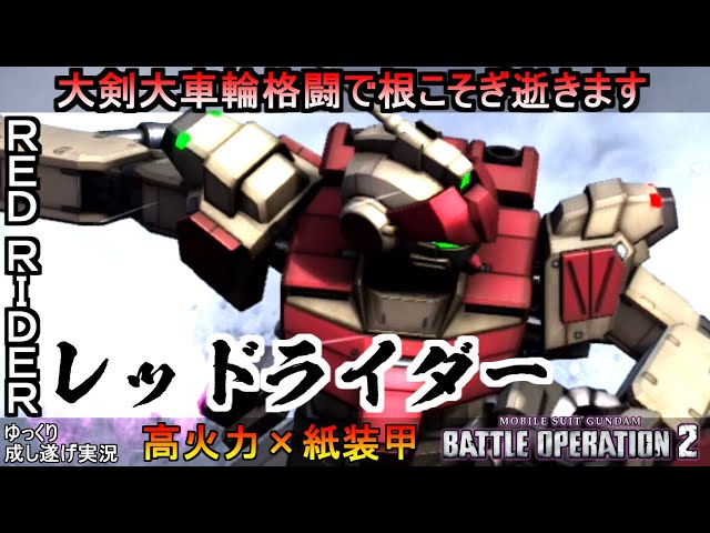 バトオペ2 リックディアス 誰だこいつ 強よろけとバルカンファランクスで結果にコミット 機動戦士ガンダムバトルオペレーション2 ゆっくり実況 Gundam Battle Operation 2 Litetube