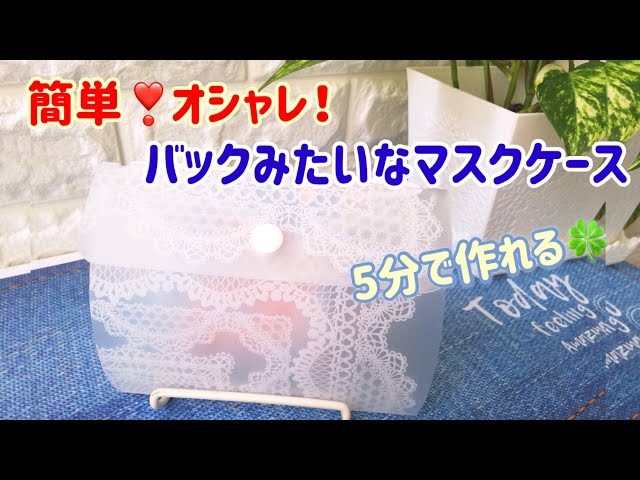 ダイソー商品で お手入れも簡単な自立型マスク仮置きケースの作り方 ハンドメイド りと Rito マスク 手作り マスクケース バッグ バッグ型 縫わない 簡単 Diy 除菌 Litetube ダイソー商品で お手入れも簡単な自立型マスク仮置きケースの作り方 ハンドメイド りと Rito マスク 手作り マスクケース バッグ バッグ型 縫わない 簡単 Diy 除菌 Litetube