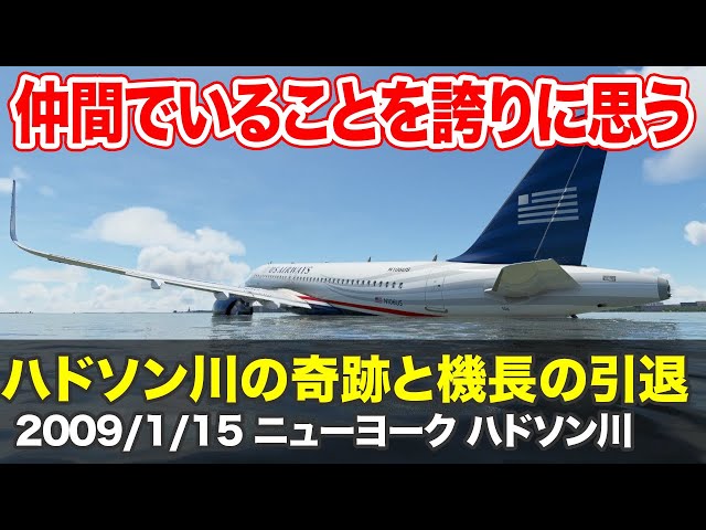 航空無線 ハドソン川の奇跡と機長の引退フライト Litetube 航空無線 ハドソン川の奇跡と機長の引退フライト Litetube