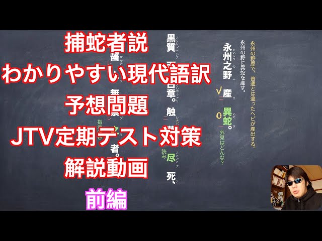 テスト前必見 捕蛇者説 書き下し 訳 簡単で分かりやすい古典古文漢文 Litetube