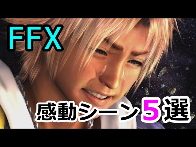 絶対泣く Ff10感動のストーリー解説 Litetube 絶対泣く Ff10感動のストーリー解説 Litetube