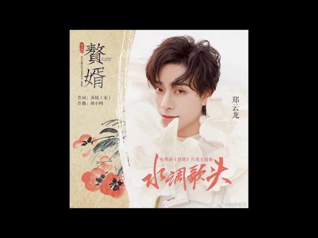 郑云龙yunlong Zheng 电视剧赘婿片尾曲 水调歌头 Litetube 郑云龙yunlong Zheng 电视剧赘婿片尾曲 水调歌头 Litetube