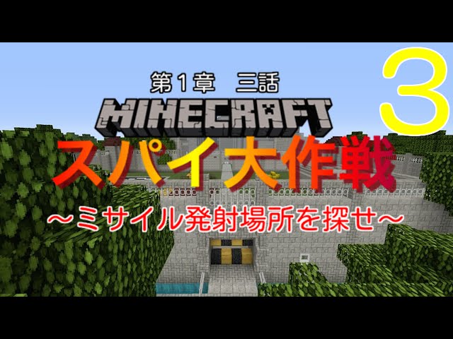 マイクラ スパイ大作戦4話 クリーパーミサイルを破壊せよ Ps3 Ps4 Vita Litetube マイクラ スパイ大作戦4話 クリーパーミサイルを破壊せよ Ps3 Ps4 Vita Litetube